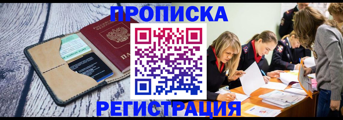 купить прописку в Калаче